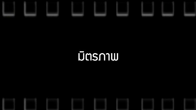 มิตรภาพ