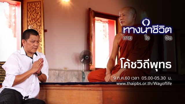 โค้ชวิถีพุทธ
