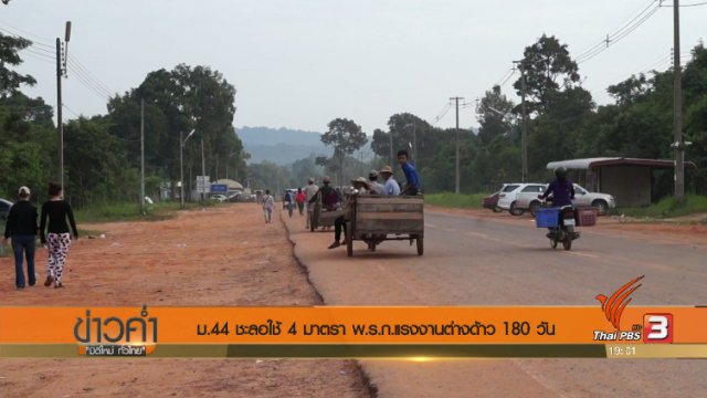 ประเด็นข่าว (4 ก.ค. 60)