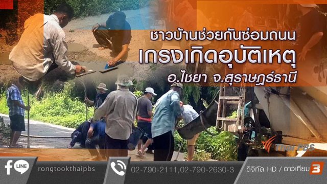 ชาวบ้านช่วยกันซ่อมถนน เกรงเกิดอุบัติเหตุ อ.ไชยา จ.สุราษฎร์ธานี
