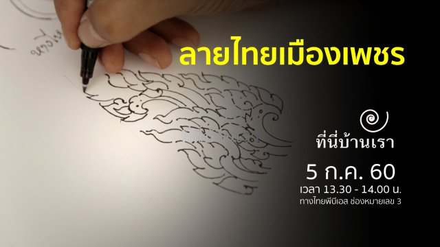 ลายไทยเมืองเพชร