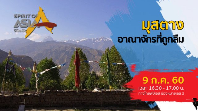 มุสตาง อาณาจักรที่ถูกลืม