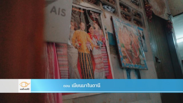 เมียนมาในตานี