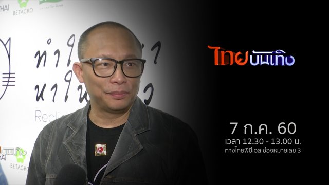 ประเด็นข่าว (7 ก.ค. 60)
