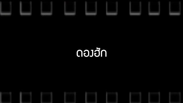 ดองฮัก & ห้องประชุม