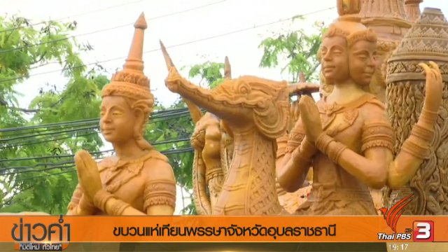 ประเด็นข่าว (8 ก.ค. 60)