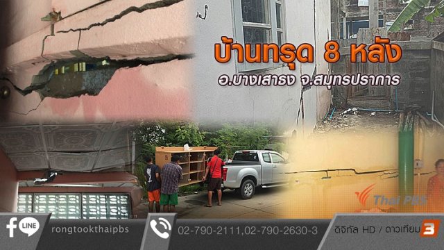 บ้านทรุด 8 หลัง อ.บางเสาธง จ.สมุทรปราการ