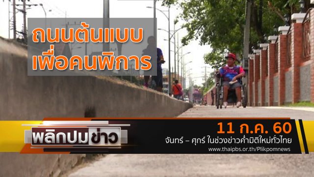 ถนนต้นแบบเพื่อคนพิการ