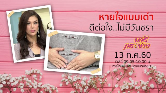 ระวังไข้หูดับช่วงเข้าพรรษา, "หายใจแบบเต่า" ดีต่อใจ...ไม่มีวันชรา