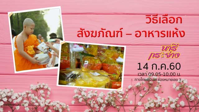 "สังฆภัณฑ์ – อาหารแห้ง" เลือกอย่างไรให้ได้คุณภาพ