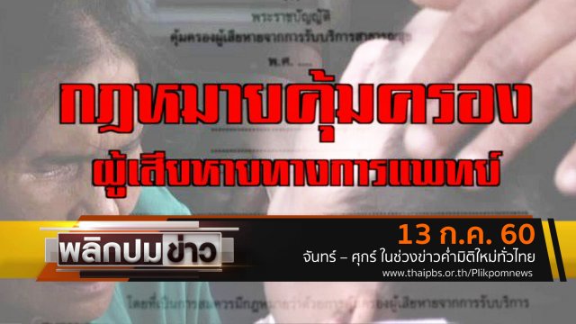 กฎหมายคุ้มครองผู้เสียหายทางการแพทย์