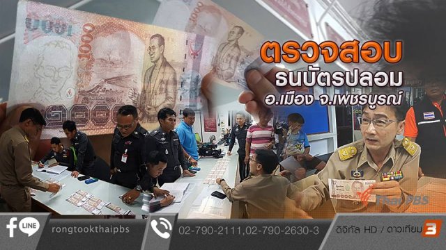 ตรวจสอบธนบัตรปลอม อ.เมือง จ.เพชรบูรณ์