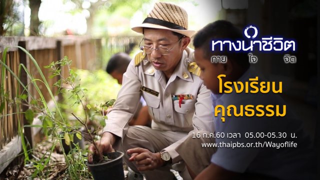 โรงเรียนคุณธรรม