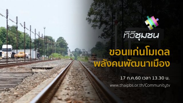 ขอนแก่นโมเดล : พลังคนพัฒนาเมือง