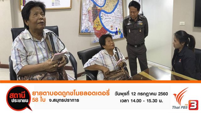 ยายตาบอดถูกขโมยลอตเตอรี่ 58 ใบ จ.สมุทรปราการ