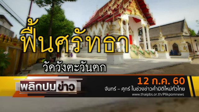 ฟื้นศรัทธา วัดวังตะวันตก