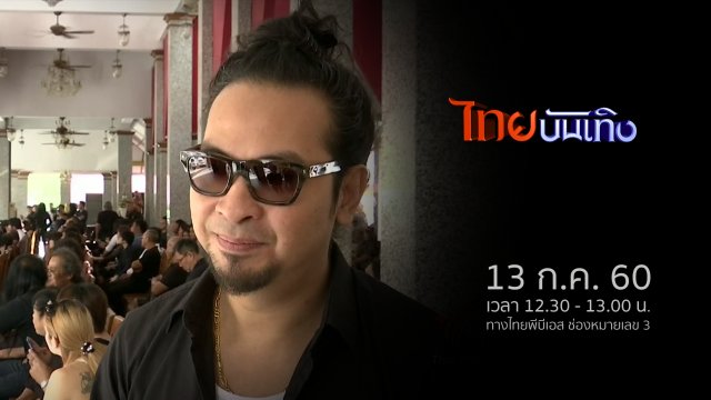 ประเด็นข่าว (13 ก.ค. 60)