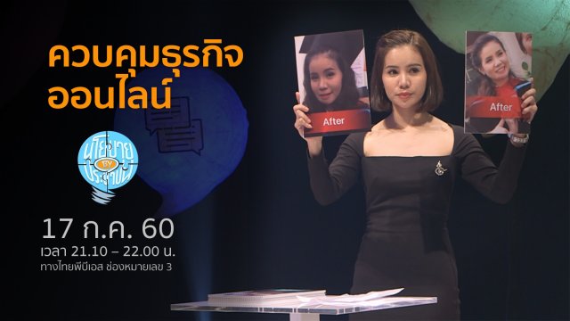ควบคุมธุรกิจออนไลน์