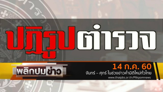 ปฏิรูปตำรวจ