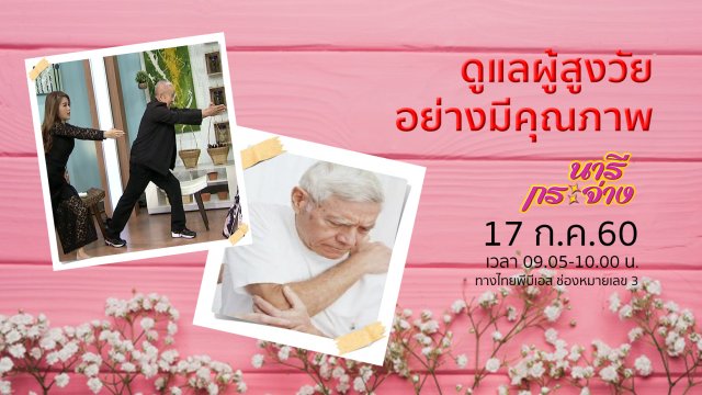 ดูแลผู้สูงวัยอย่างมีคุณภาพ, "จินกังกง" ลดความดันโลหิตในกลุ่มผู้สูงวัย