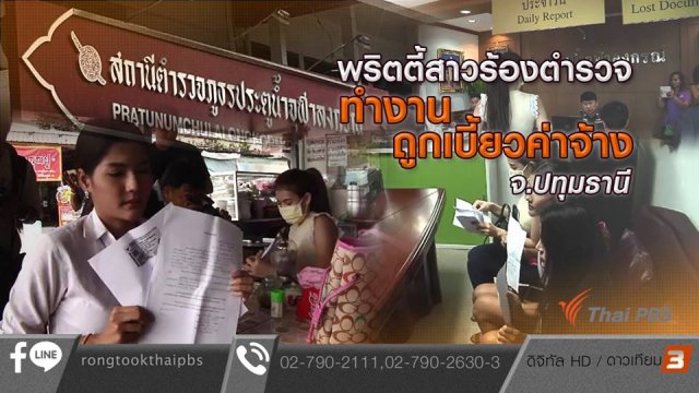 พริตตี้สาวร้องตำรวจทำงานถูกเบี้ยวค่าจ้าง จ.ปทุมธานี