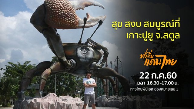 สุข สงบ สมบูรณ์ที่เกาะปูยู จ.สตูล