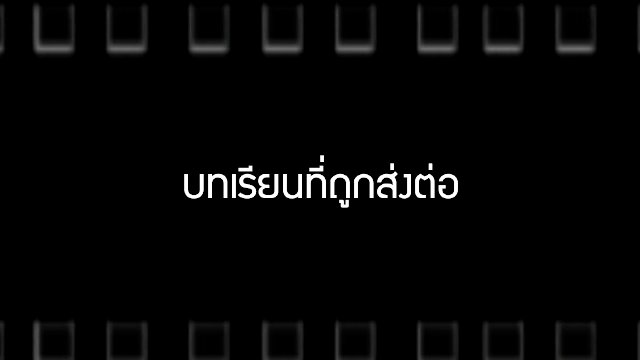 บทเรียนที่ถูกส่งต่อ & The Turning Point