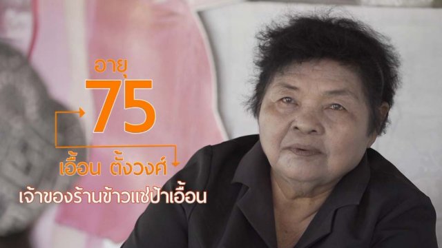 ป้าเอื้อนข้าวแช่โบราณเมืองเพชร / กาแฟกระวาน ชาเร่วหอมของดีเมืองจันทบุรี