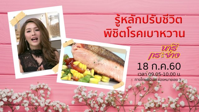 รู้หลักปรับชีวิต พิชิตโรคเบาหวาน, ขยับร่างกาย เปลี่ยนเบาหวานให้เบาใจ