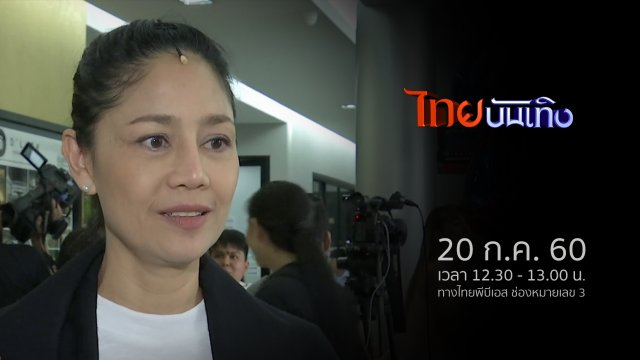 ประเด็นข่าว (20 ก.ค. 60)