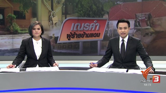 ประเด็นข่าว (19 ก.ค. 60)