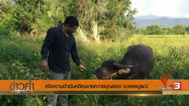 ประเด็นข่าว (20 ก.ค. 60)