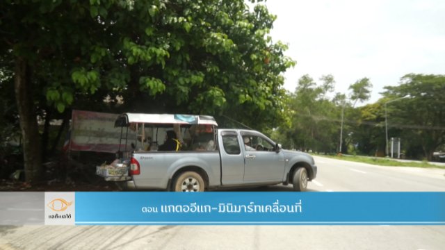 "แกตออีแก" มินิมาร์ทเคลื่อนที่