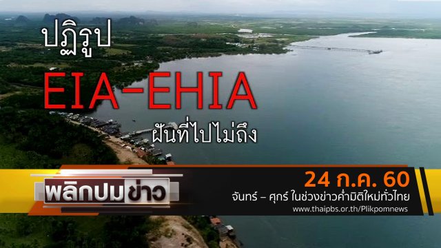 ปฏิรูป EIA - EHIA ฝันที่ไปไม่ถึง