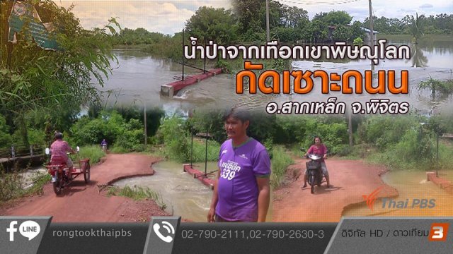 น้ำป่าจากเทือกเขาพิษณุโลก กัดเซาะถนน อำเภอสากเหล็ก จังหวัดพิจิตร