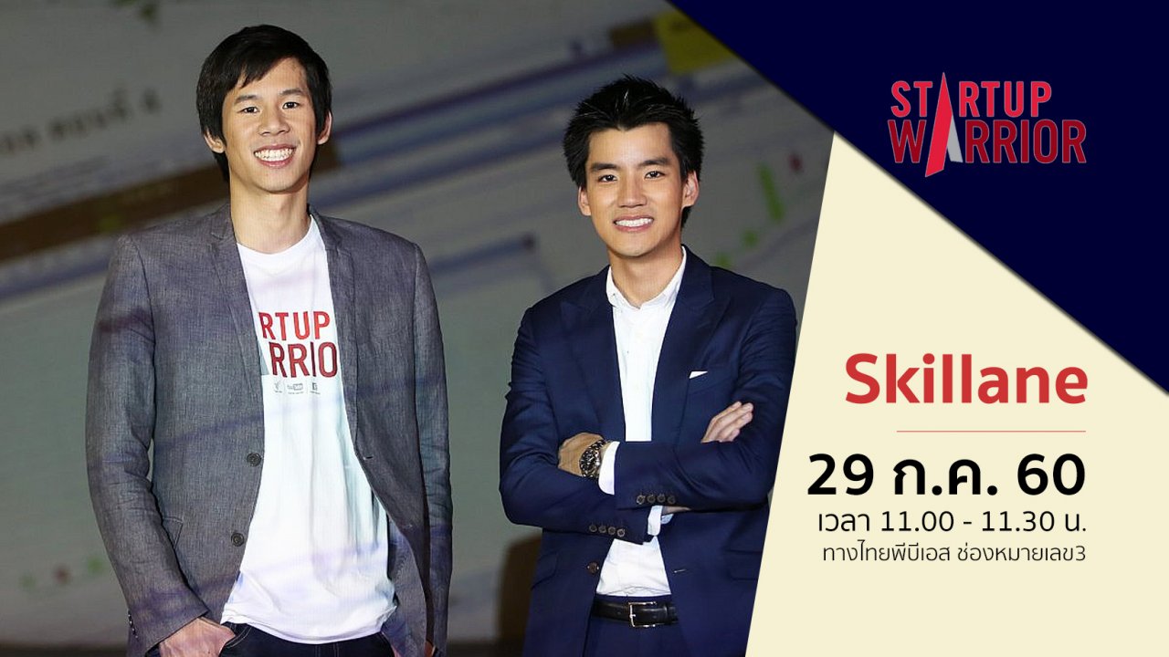 Startup Thailand - Startup Warrior : ฐิติพงศ์ พิสิฐวุฒินันท์, เอกฉัตร อัศวรุจิกุล (Skillane)