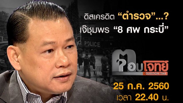 ดิสเครดิต "ตำรวจ"...? เจ๊ชุมพร "8 ศพ กระบี่"