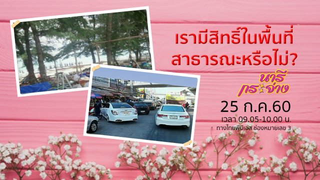 เรามีสิทธิ์ในพื้นที่สาธารณะหรือไม่?, มาแขม่วท้องลดโรคกันเถอะ
