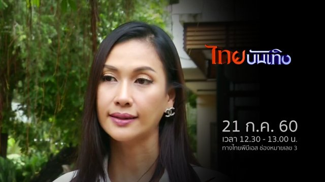 ประเด็นข่าว (21 ก.ค. 60)