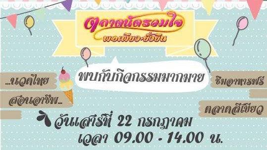 งาน "ตลาดนัดรวมใจ พอเพียง ยั่งยืน" เสาร์ที่ 22 ก.ค. 60 @ไทยพีบีเอส