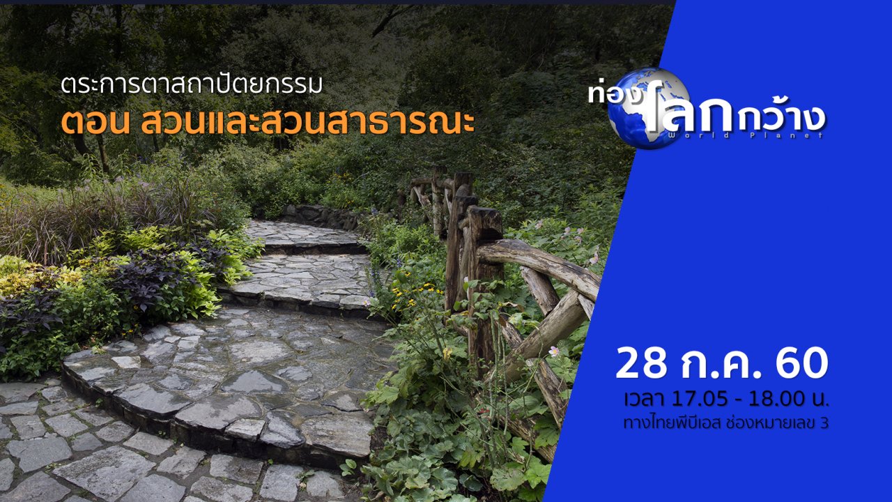 ท่องโลกกว้าง - ตระการตาสถาปัตยกรรม ตอน สวนและสวนสาธารณะ