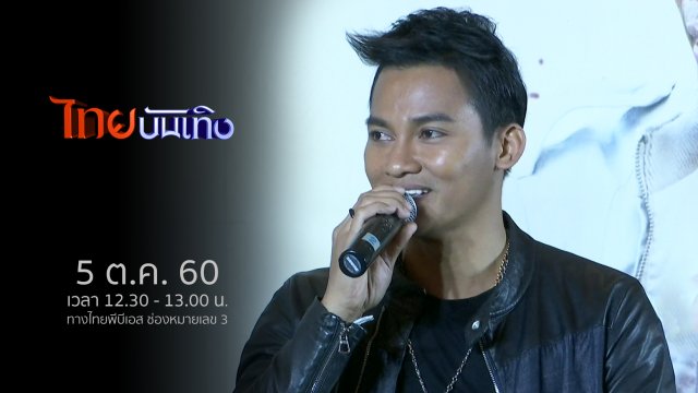 ประเด็นข่าว (5 ต.ค. 60)