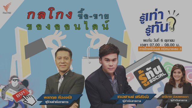 กลโกง ซื้อ-ขาย ของออนไลน์