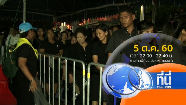 ประเด็นข่าว ( 5 ต.ค. 60)