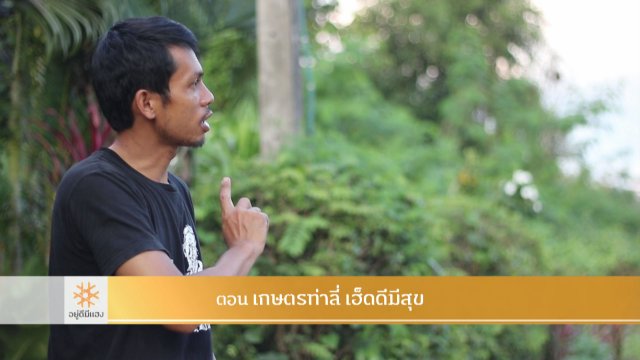 เกษตรท่าลี่ เฮ็ดดีมีสุข