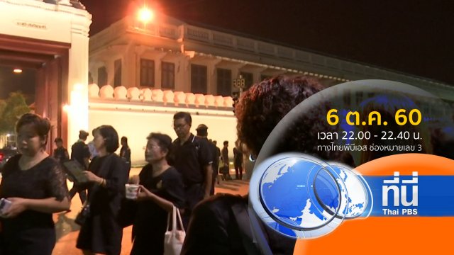 ประเด็นข่าว ( 6 ต.ค. 60)