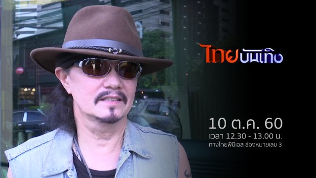 ประเด็นข่าว (10 ต.ค. 60)