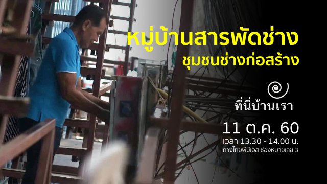 หมู่บ้านสารพัดช่าง