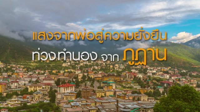 เมโลดี้จากภูฏาน ตอนที่ 1