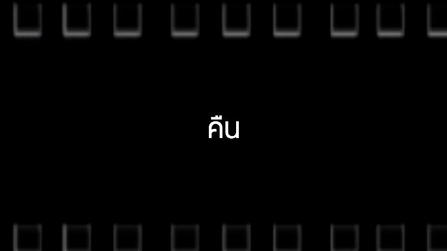 คืน